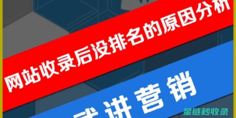 新网站收录慢？可能是这些原因导致的，看看你中了几条？ (新网站收录慢怎么回事)