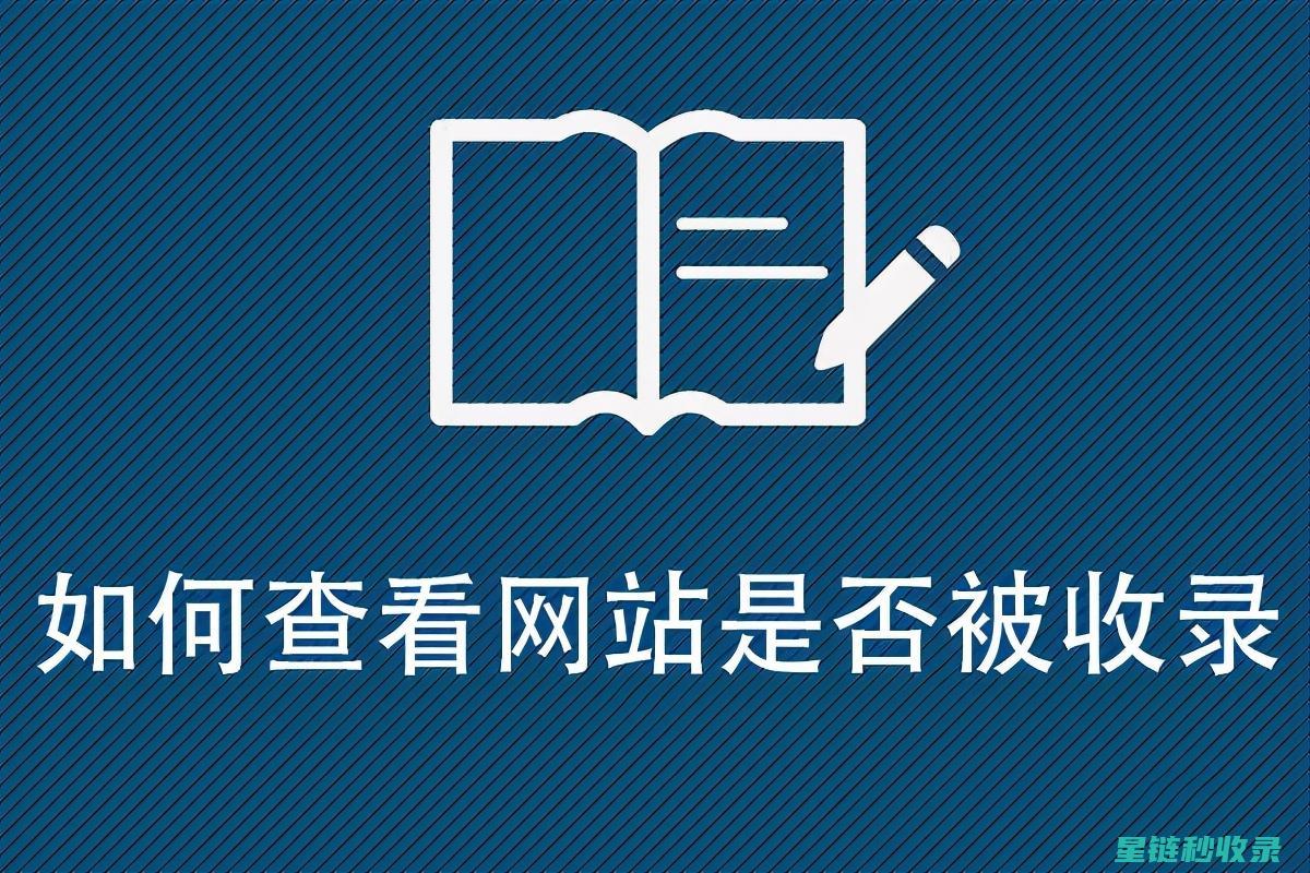 新网站收录慢？莫慌！文章告诉你如何一步步提高收录速度！ (新网站收录慢怎么办)