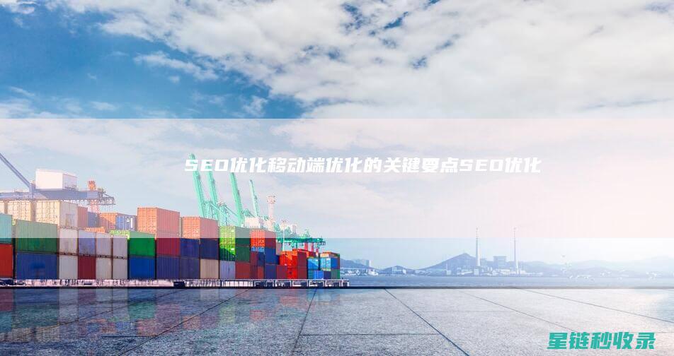 SEO优化：移动端优化的关键要点 (SEO优化是什么意思)