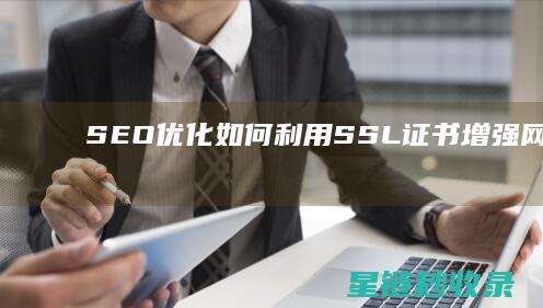 SEO优化：如何利用SSL证书增强网站安全 (SEO优化是什么意思)