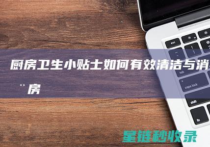 厨房卫生小贴士：如何有效清洁与消毒砧板 (厨房卫生小贴纸图片)
