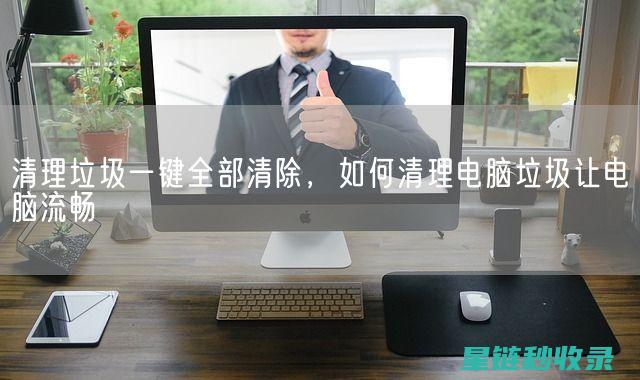 如何有效清理风扇叶片底部的灰尘污垢 (如何有效清理电脑C盘)