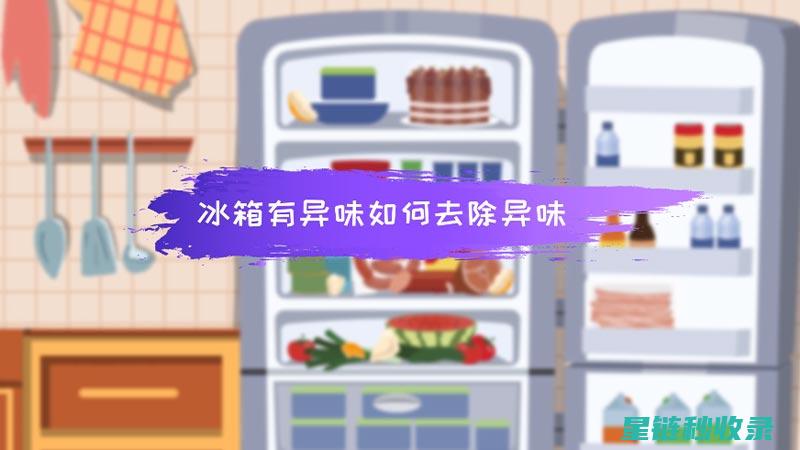 冰箱异味困扰？柚子皮来拯救 (冰箱异味困扰怎么解决)