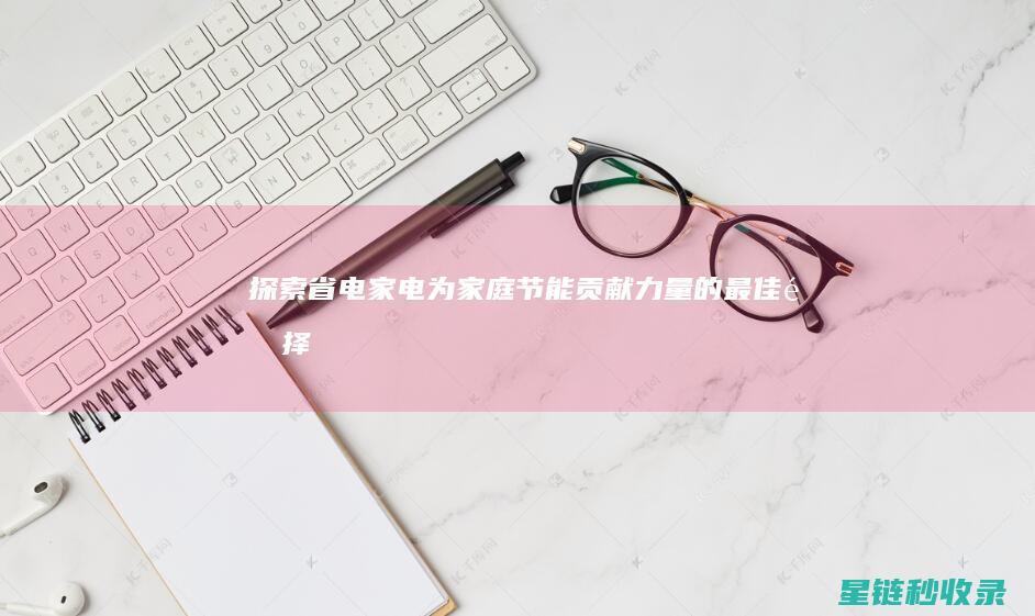 探索省电家电：为家庭节能贡献力量的最佳选择 (家电省电的方法有哪些)