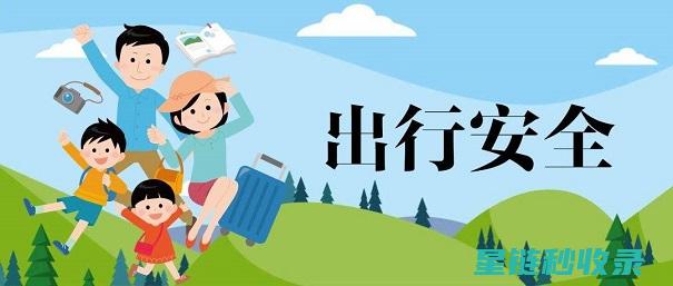 旅行安全指南：探索未知世界的贴心保障 (旅行安全指南心得体会)