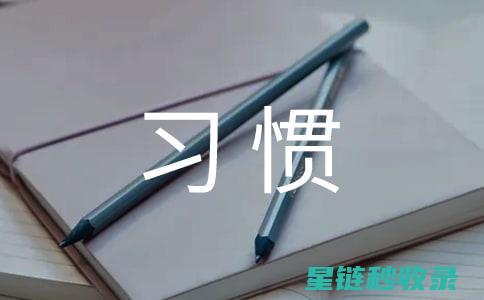 养成良好习惯：开启高效生活与成功之路的秘密武器 (养成良好的行为手抄报简单又好看)