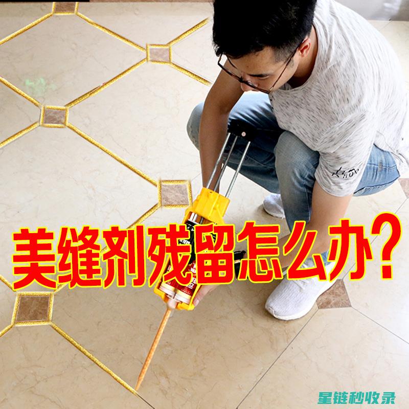 瓷砖缝清洁：用对方法，省时又省力 (瓷砖缝清洁剂)