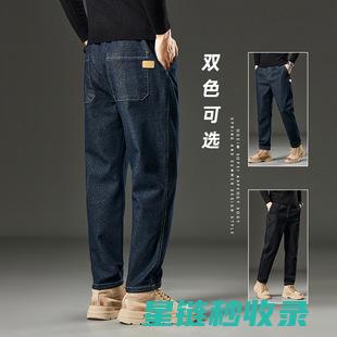 牛仔裤固色技巧，让你的裤子始终保持蓝色 (牛仔裤固色技巧)