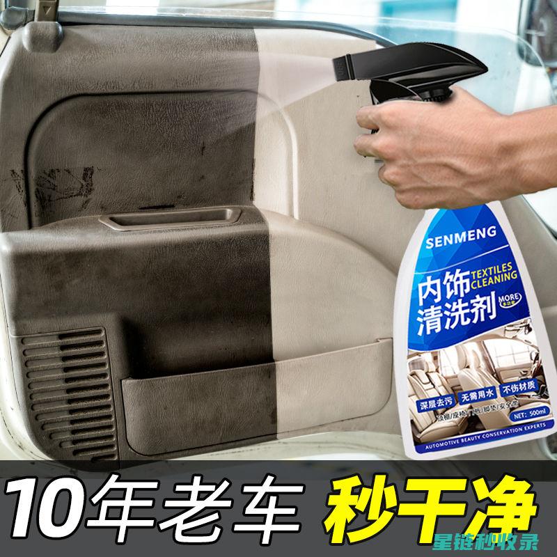 汽车内饰清洁剂使用技巧：正确用量和使用方法 (汽车内饰清洁剂哪个品牌好)