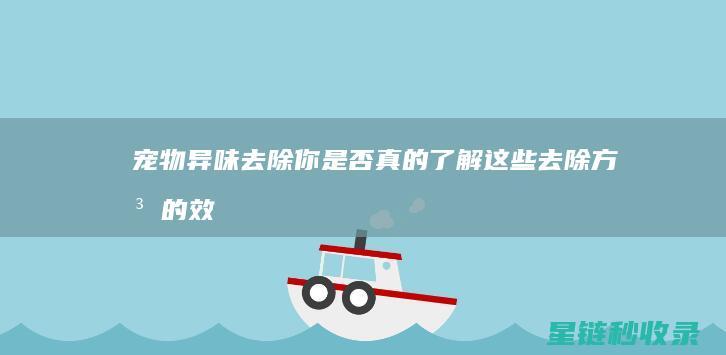 宠物异味去除：你是否真的了解这些去除方法的效果？ (宠物异味去除剂)