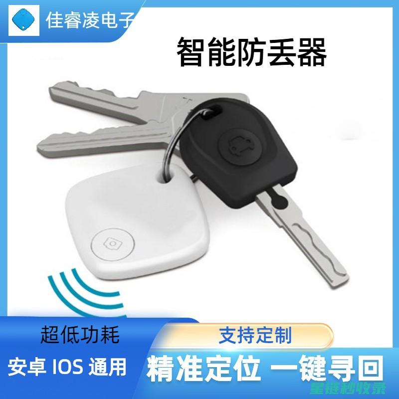 钥匙防丢新趋势，让您的生活更加便捷 (钥匙防丢失)