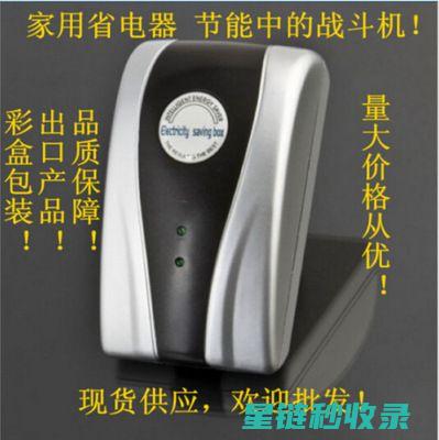 家用电器省电秘籍，你get到了吗？ (家用电器省电器)