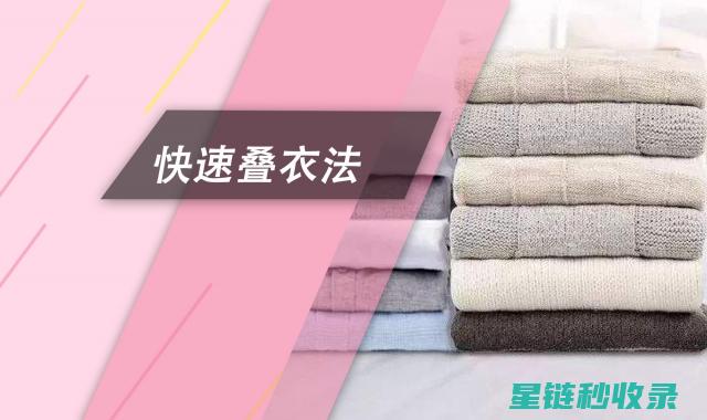 快速叠衣服小窍门：让你的衣物收纳变得轻松简单 (快速叠衣服小妙招)