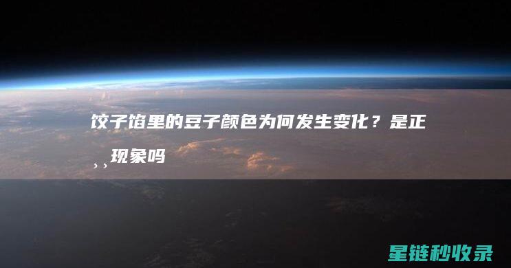 饺子馅里的豆子颜色为何发生变化？是正常现象吗？ (饺子馅生豆油味怎么办)