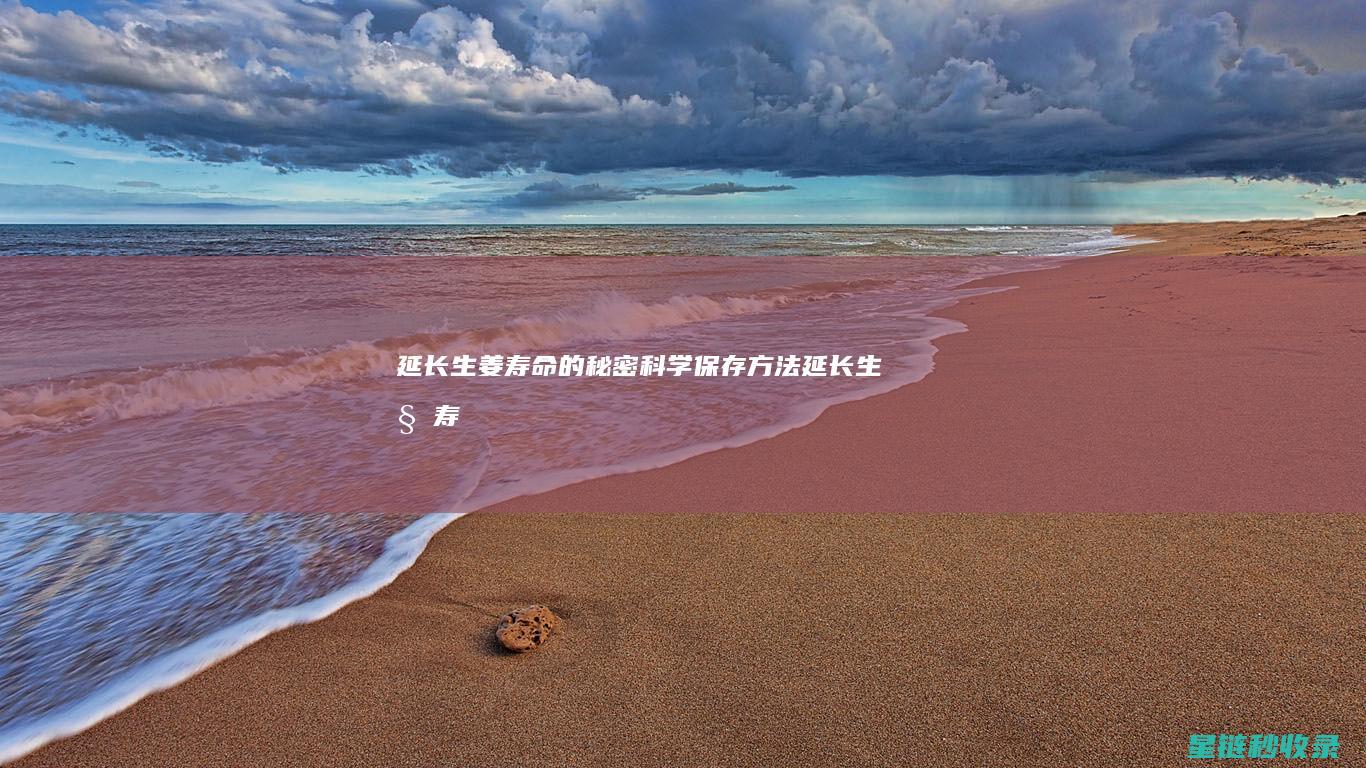 延长生姜寿命的秘密：科学保存方法 (延长生姜寿命的方法)