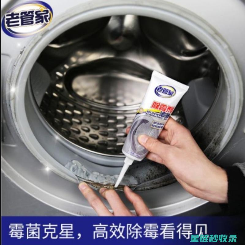 洗衣机胶圈发霉？这些清洁技巧不容错过 (洗衣机胶圈发霉怎么去除)