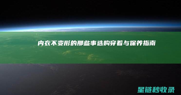 内衣不变形的那些事：选购、穿着与保养指南 (内衣不变形的有哪些牌子)