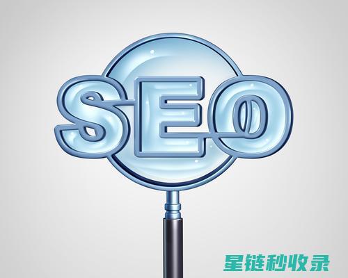 白帽seo的含义
