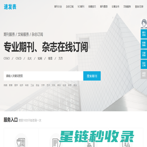 速发表_让期刊投稿更简单_快速订阅学术服务平台