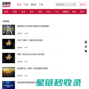 视频-金融界-专业财经视频平台