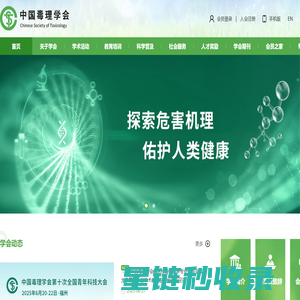首页 - 中国毒理学会