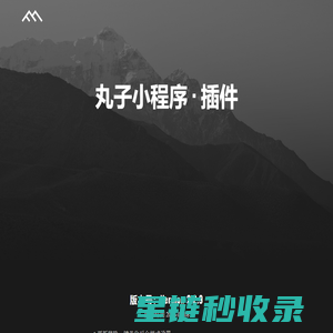 丸子小程序 - 优秀的WordPress小程序平台,提供社区论坛/电商/自媒体/博客/资讯小程序解决方案