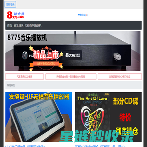 8775动听网-HIFI发烧级无损音乐服务器(播放器),DSD/WAV/HI-RES/DTS无损音乐音源下载。