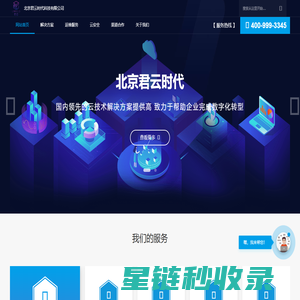 专注企业云服务-北京君云时代科技有限公司